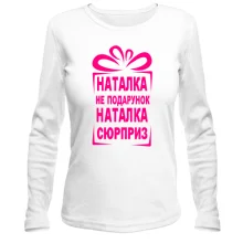 Женский лонгслив Наташка не подарок