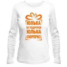 Женский лонгслив Юлька не подарок