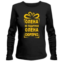 Женский лонгслив Алёна не подарок