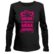 Женский лонгслив Алина не подарок