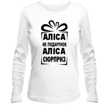 Женский лонгслив Алиса не подарок