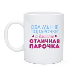 Чашка Вместе отличная парочка