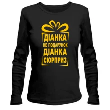 Женский лонгслив Диана не подарок