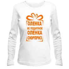 Женский лонгслив Ленка не подарок