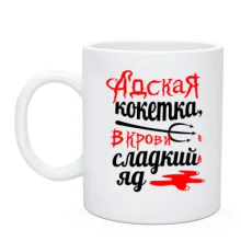 Чашка з написом Пекельна кокетка