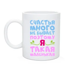 Чашка для мініатюрних дівчат Щастя багато не буває