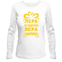 Женский лонгслив Лерка не подарок