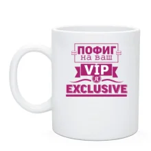 Чашка Пофиг на ваш VIP я эксклюзив