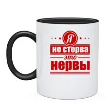 Чашка Я не стерва! це нерви