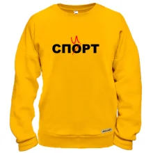 Свитшот с надписью "Спорт/ спирт"