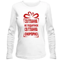 Женский лонгслив Света не подарок