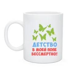 Чашка Детство в моей попе бессмертно