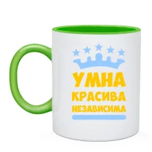 Чашка Умна, красива, независима