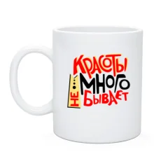Чашка Краси багато не буває