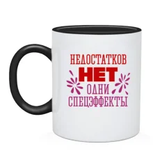 Чашка Недоліків немає, одні спецефекти