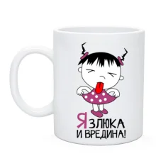 Чашка Я злюка і вредина