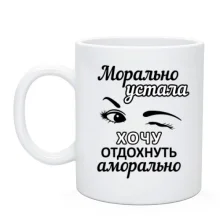 Чашка Хочу відпочити аморально