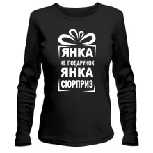 Женский лонгслив Янка не подарок