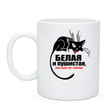 Чашка з чорною кішкою біла і пухнаста, тільки не зараз