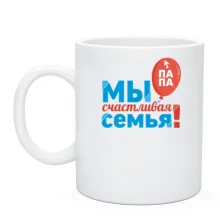 Чашка Мы счастливая семья (папа) 2
