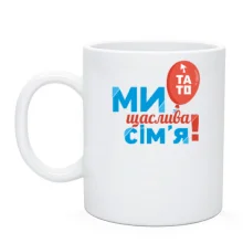 Чашка Ми щаслива родина (тато) 2