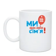 Чашка Ми щаслива родина (мама) 2