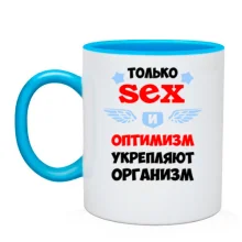 Чашка Секс и оптимизм укрепляют организм