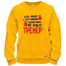 Свитшот для тренера "Есть люди с огромным терпением"