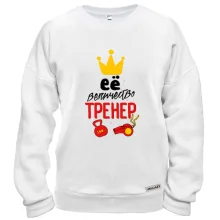 Свитшот для тренера "Её величество тренер"