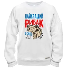 Світшот для рибалки "Найкращий рибак в світі"