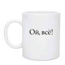 Чашка Ой, все!