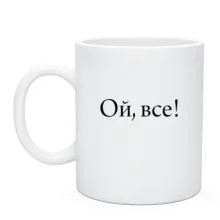 Чашка Ой, все!