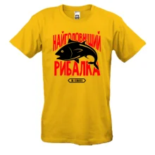 Футболка Найголовніший рибалка в світі