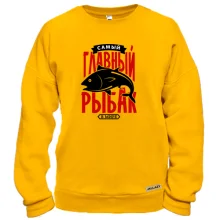 Свитшот Самый главный рыбак в мире