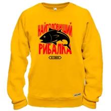 Світшот Найголовніший рибалка в світі