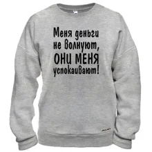 Свитшот "Меня деньги не волнуют"