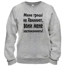 Світшот "Мене гроші не хвилюють"