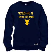 Свитшот Во мне чудо