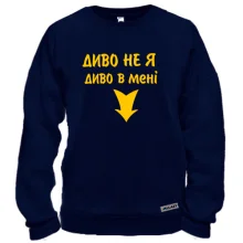 Світшот У мені диво