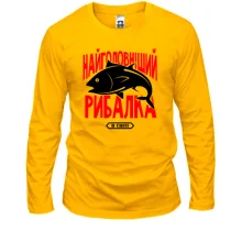 Чоловічий лонгслів Найголовніший рибалка в світі