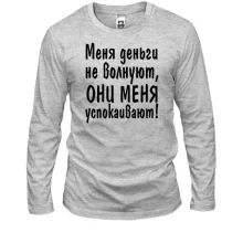 Мужской лонгслив "Меня деньги не волнуют"
