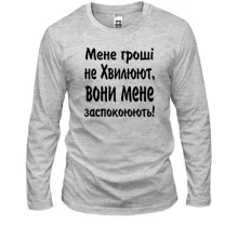 Чоловічий лонгслів "Мене гроші не хвилюють"