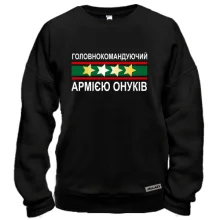 Світшот Головнокомандуючий армією онуків