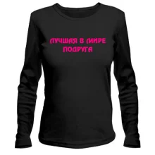 Жіночий лонгслів Краща подруга
