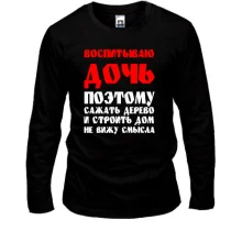 Лонгслив Воспитываю дочь