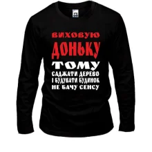 Лонгслів Виховую доньку