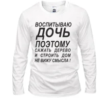 Лонгслив Воспитываю дочь 2