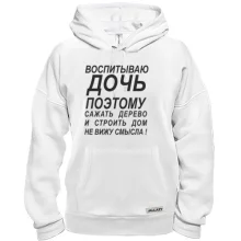 Толстовка Воспитываю дочь 2