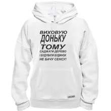 Толстовка Виховую доньку 2
