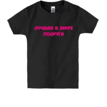 Детская футболка Лучшая подруга